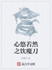 心悠若然之饮魔刀" width="120" height="150"