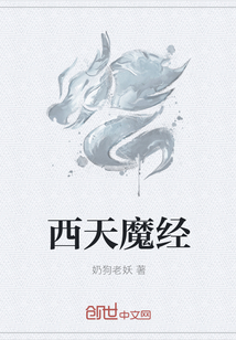 西天魔经" width="120" height="150"