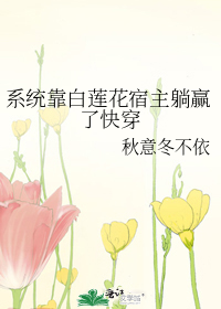 系统靠白莲花宿主躺赢了快穿" width="120" height="150"