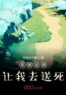 系统总想让我去送死" width="120" height="150"