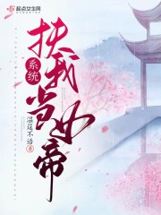 系统，扶我当女帝" width="120" height="150"