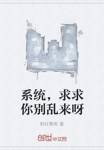 系统，求求你别乱来呀" width="120" height="150"