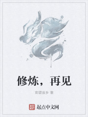 修炼，再见" width="120" height="150"