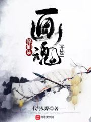 修仙从画魂开始" width="120" height="150"