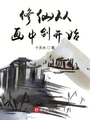 修仙从画中剑开始" width="120" height="150"