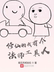 修仙的我有个法师工具人" width="120" height="150"