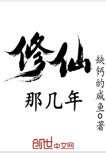 修仙那几年" width="120" height="150"