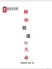 修仙悟道知天命" width="120" height="150"