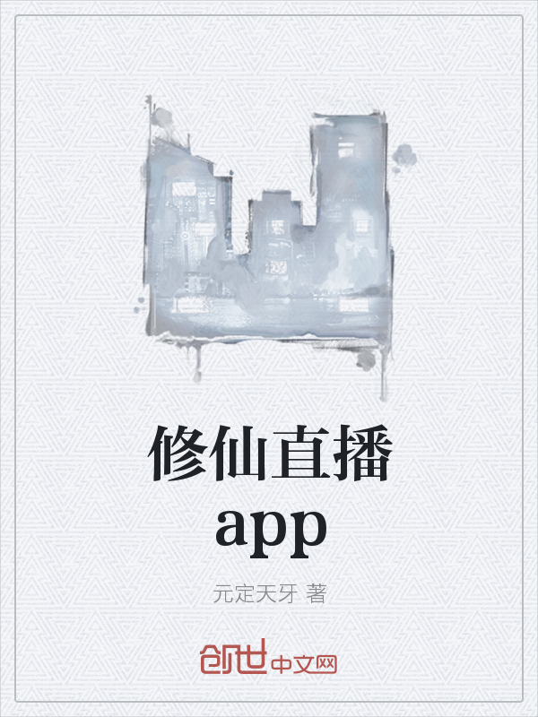 修仙直播app" width="120" height="150"