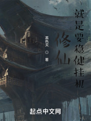 修仙，就是要稳健挂机" width="120" height="150"