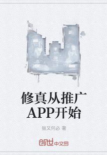 修真从推广APP开始" width="120" height="150"