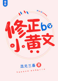 修正be小黄文" width="120" height="150"