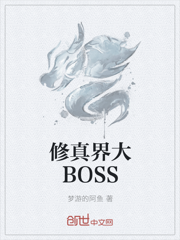 修真界大BOSS" width="120" height="150"