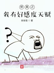 修真之我有好感度天赋" width="120" height="150"