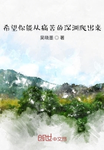 希望你能从痛苦的深渊爬出来" width="120" height="150"