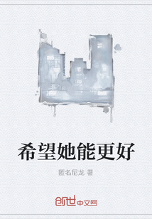 希望她能更好" width="120" height="150"