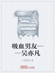 吸血男友——吴亦凡" width="120" height="150"