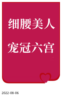 细腰美人宠冠六宫" width="120" height="150"