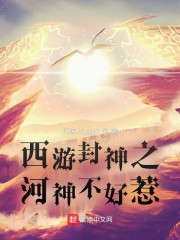 西游封神之河神不好惹" width="120" height="150"