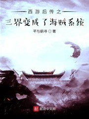 西游后传之三界变成了海贼系统" width="120" height="150"