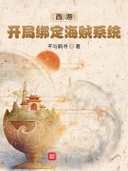 西游，开局绑定海贼系统" width="120" height="150"