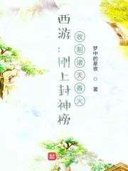 西游：刚上封神榜，收割诸天香火" width="120" height="150"