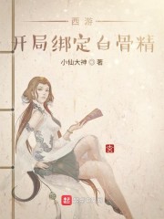 西游：开局绑定白骨精" width="120" height="150"