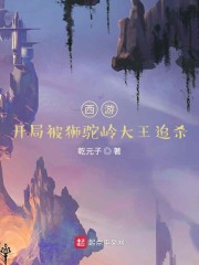 西游：开局被狮驼岭大王追杀" width="120" height="150"