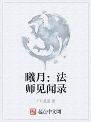 曦月：法师见闻录" width="120" height="150"