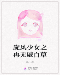 旋风少女之再无戚百草" width="120" height="150"