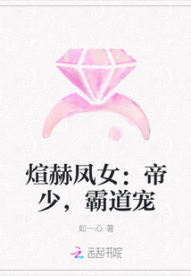 煊赫凤女：帝少，霸道宠" width="120" height="150"