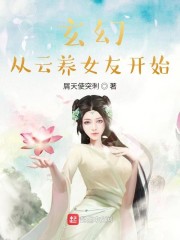 玄幻从云养女友开始" width="120" height="150"