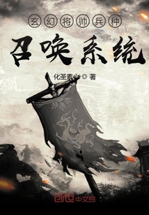 玄幻将帅兵种召唤系统" width="120" height="150"