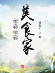 玄幻里的美食家" width="120" height="150"