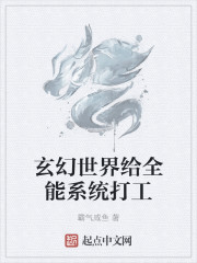 玄幻世界给全能系统打工" width="120" height="150"