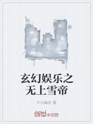 玄幻娱乐之无上雪帝" width="120" height="150"