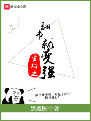 玄幻之翻书就变强" width="120" height="150"