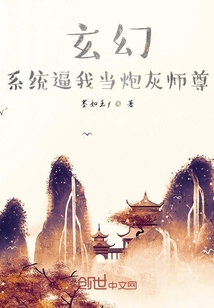 玄幻，系统逼我当炮灰师尊" width="120" height="150"