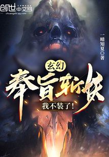 玄幻：奉旨斩妖，我不装了！" width="120" height="150"