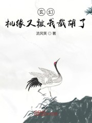 玄幻：机缘又被我截胡了" width="120" height="150"