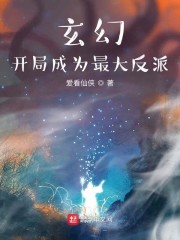 玄幻：开局成为最大反派" width="120" height="150"