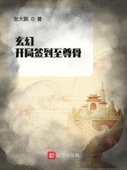 玄幻：开局签到至尊骨" width="120" height="150"