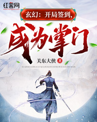 玄幻：开局签到，成为掌门" width="120" height="150"