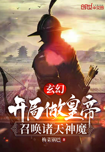 玄幻：开局做皇帝，召唤诸天神魔" width="120" height="150"