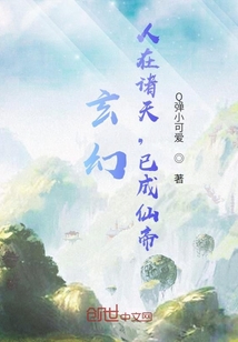 玄幻：人在诸天，已成仙帝！" width="120" height="150"