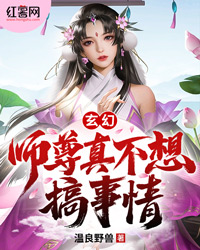 玄幻：师尊真不想搞事情" width="120" height="150"