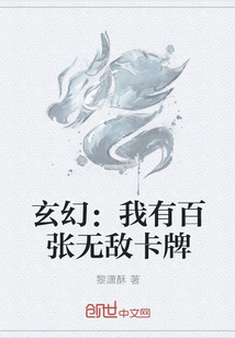 玄幻：我有百张无敌卡牌" width="120" height="150"