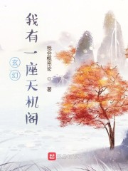 玄幻：我有一座天机阁！" width="120" height="150"