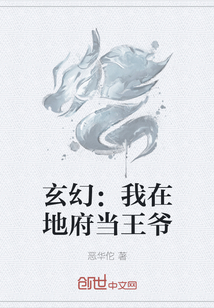 玄幻：我在地府当王爷" width="120" height="150"