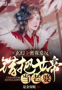 玄幻：蛰伏三载，错把女帝当老婆" width="120" height="150"